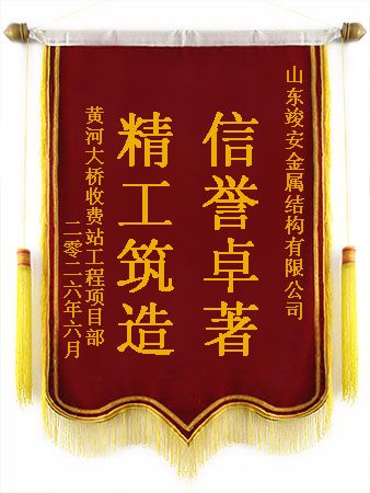 精工筑造 信誉卓著